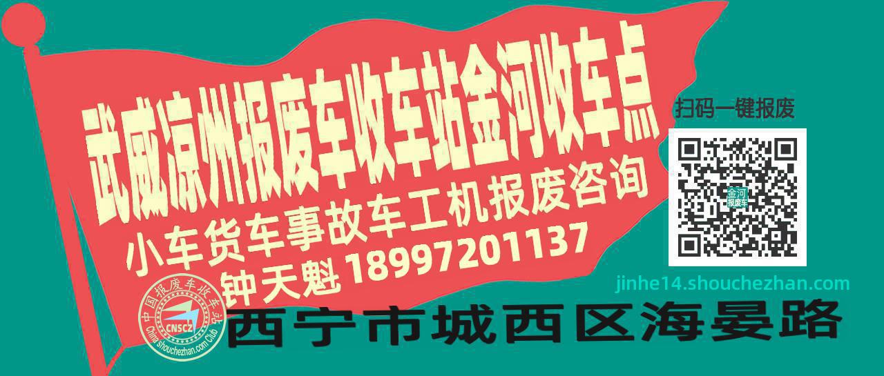武威凉州报废车收车站金河收车点